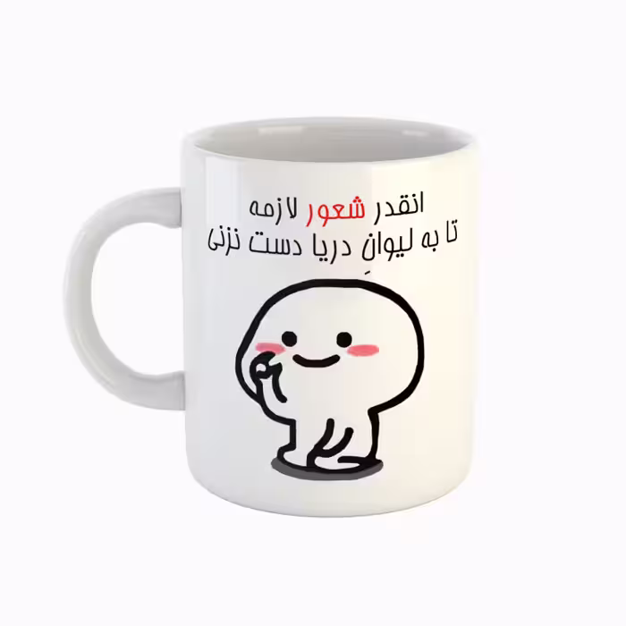 خرید ماگ-لیوان  اسم دریا  دست نزنی
