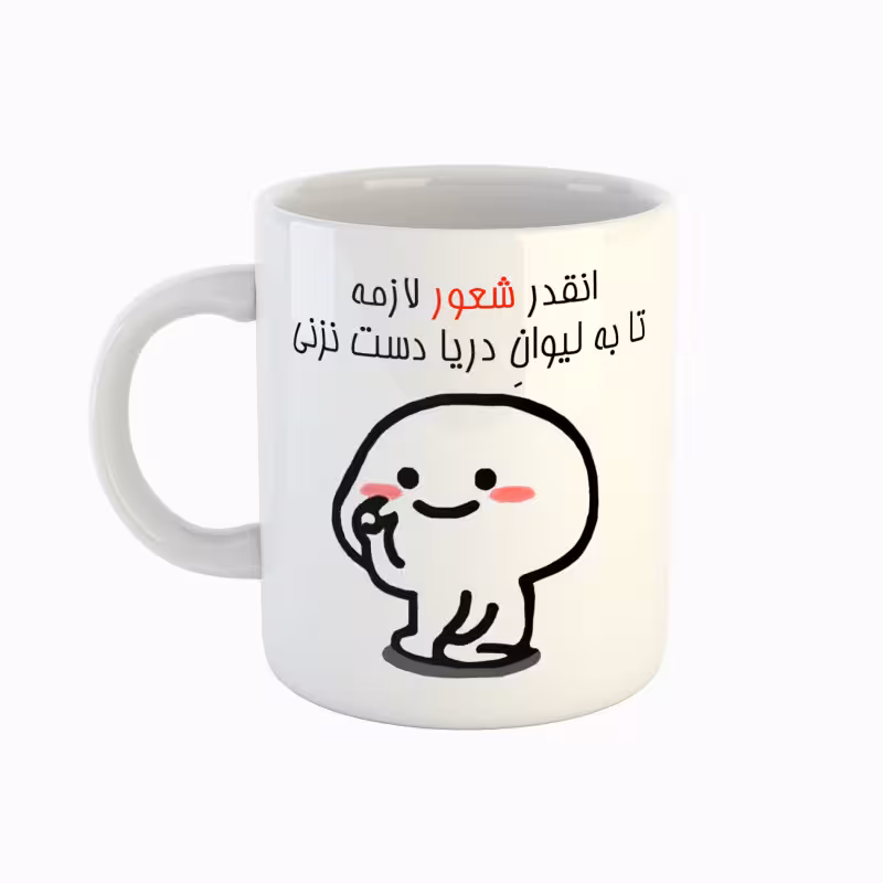 خرید ماگ-لیوان اسم دریا دست نزنی