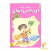 کتاب اوریگامی آسان(3) اثر گروه مولفان نشر سایه گستر