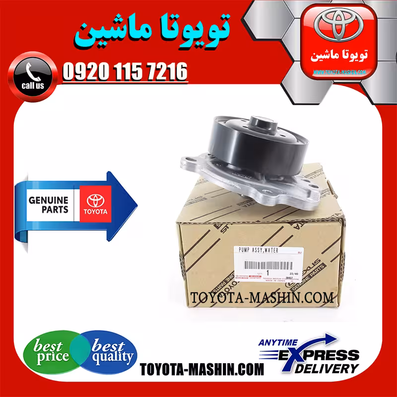 واتر پمپ اصلی لکسوس NX توربو برند شرکتی تویوتا جنیون پارتس