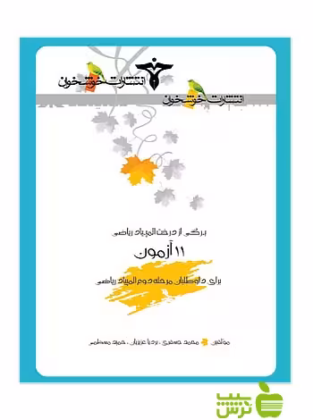 11 آزمون برای داوطلبان مرحله2 المپیاد ریاضی خوشخوان - سیب ترش - SibTorsh