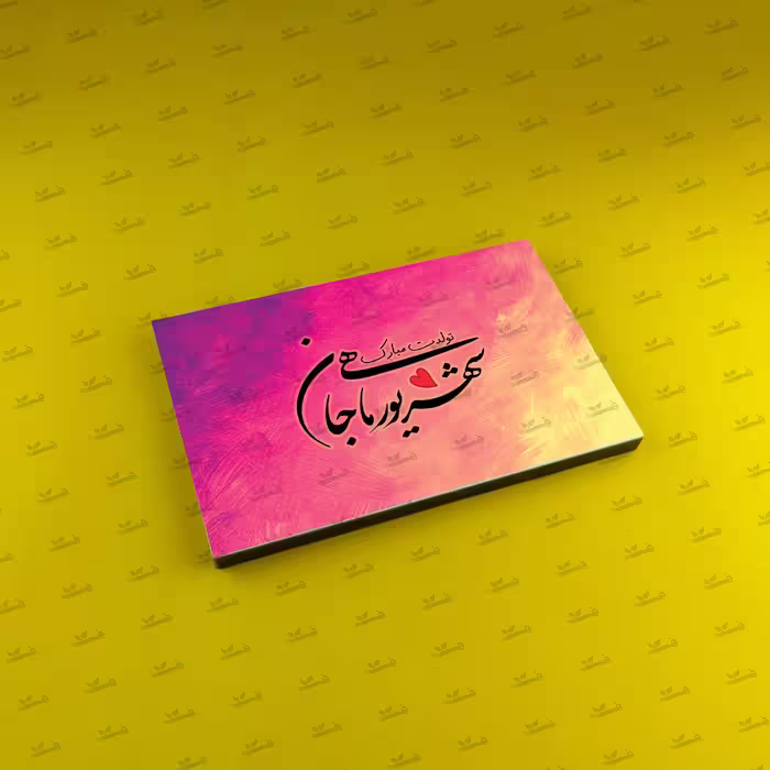تخته شاسی تبریک تولد (شهریور) سایز 10 در 15