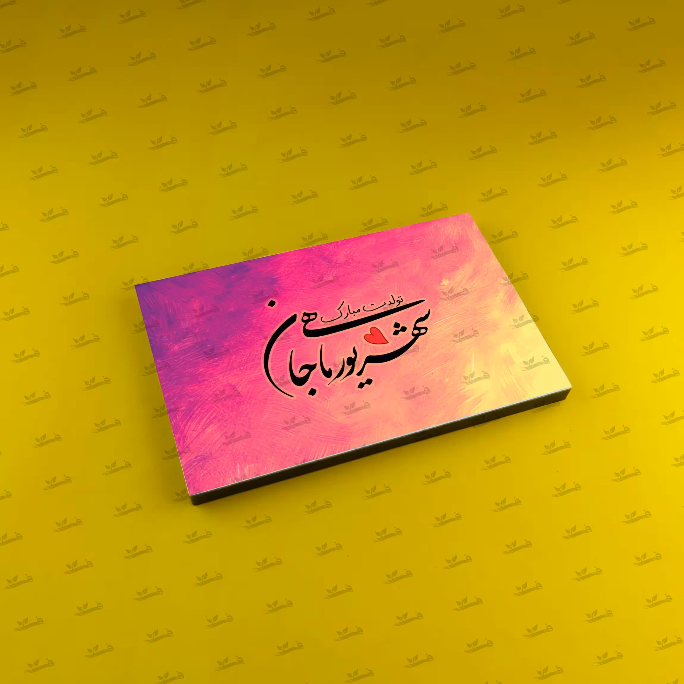 تخته شاسی تبریک تولد (شهریور) سایز 10 در 15