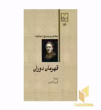 کتاب داستان های خارجی(22)قهرمان دوران اثر میخائیل یوریوویچ لرمونتوف نشر امیر کبیر