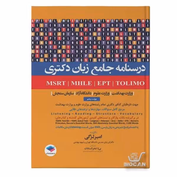 درسنامه جامع زبان دکتری