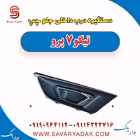 دستگیره درب داخلی جلو چپ تیگو 7 پرو