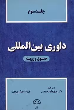 داوری بین المللی حقوق و رویه (جلد سوم)