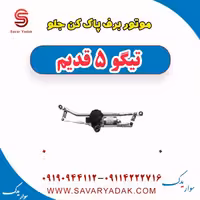 موتور برف پاک کن جلو تیگو پنج قدیم