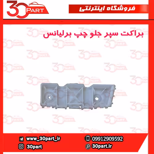 براكت سپر جلو چپ برلیانس-H320-H330-HC3