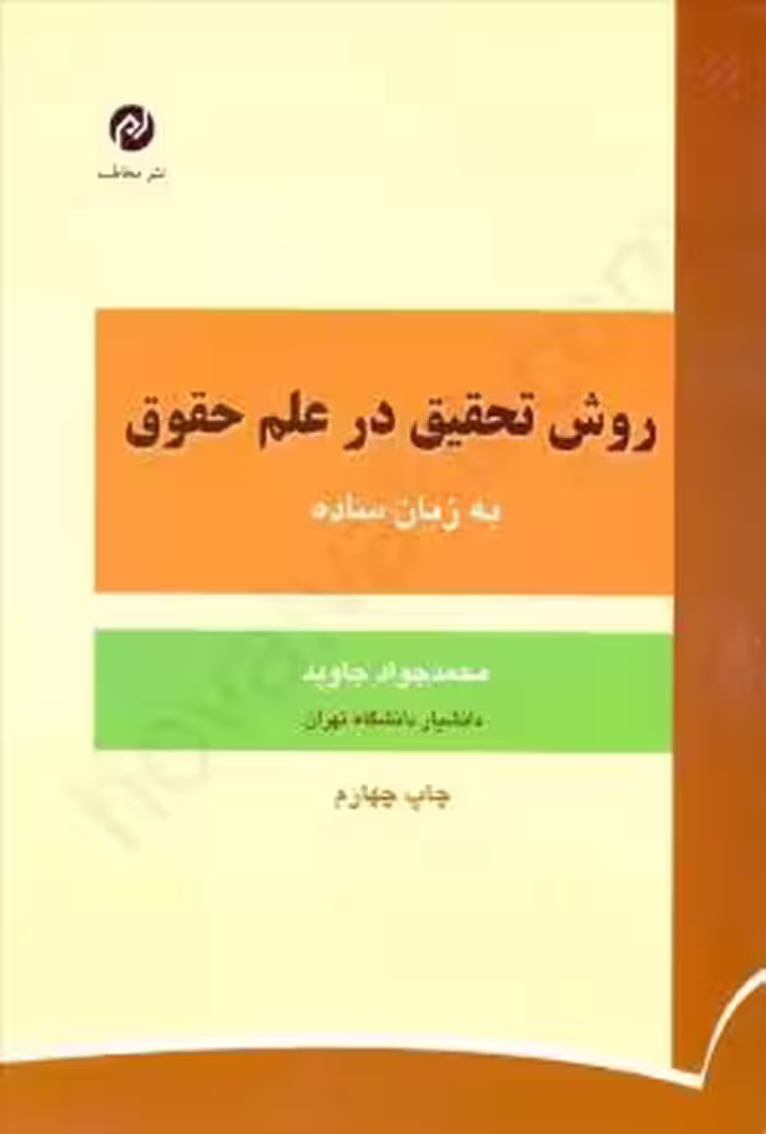روش تحقیق در علم حقوق به زبان ساده