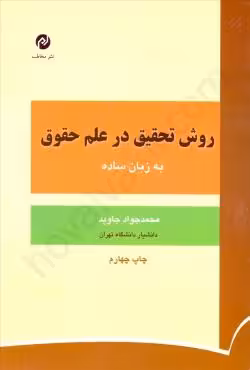 روش تحقیق در علم حقوق به زبان ساده