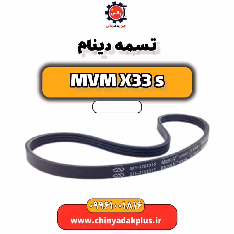 تسمه دینام ام وی ام X33 S