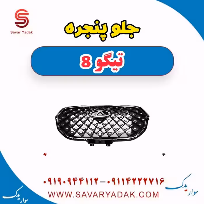 جلو پنجره تیگو 8