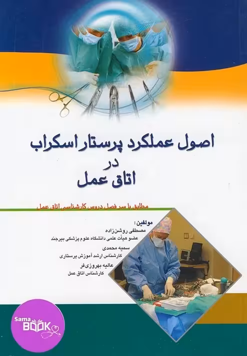 اصول عملکرد پرستار اسکراب در اتاق عمل