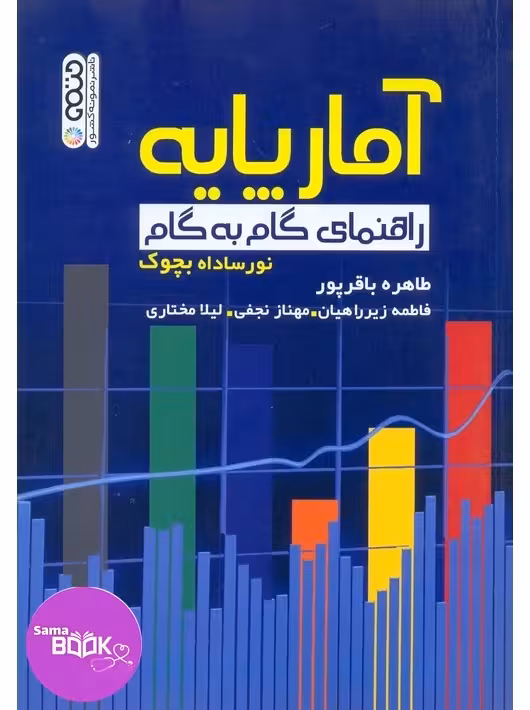 آمار پایه (راهنمای گام به گام)