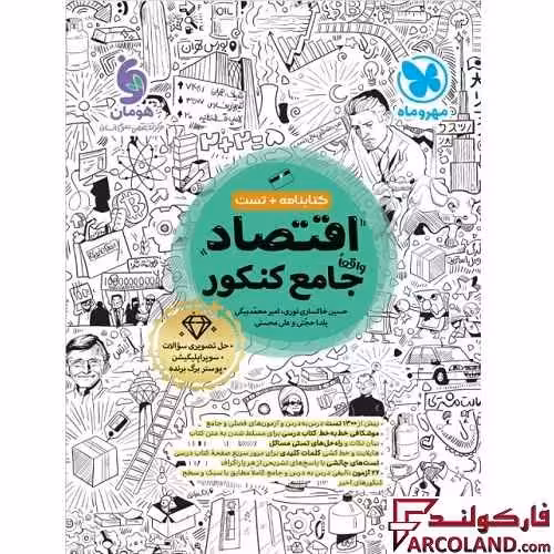 کتاب اقتصاد جامع کنکور انسانی مهروماه