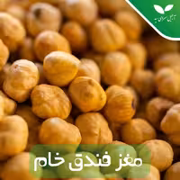 مغز فندق خام ایرانی اعلا ( 1 کیلو گرمی)