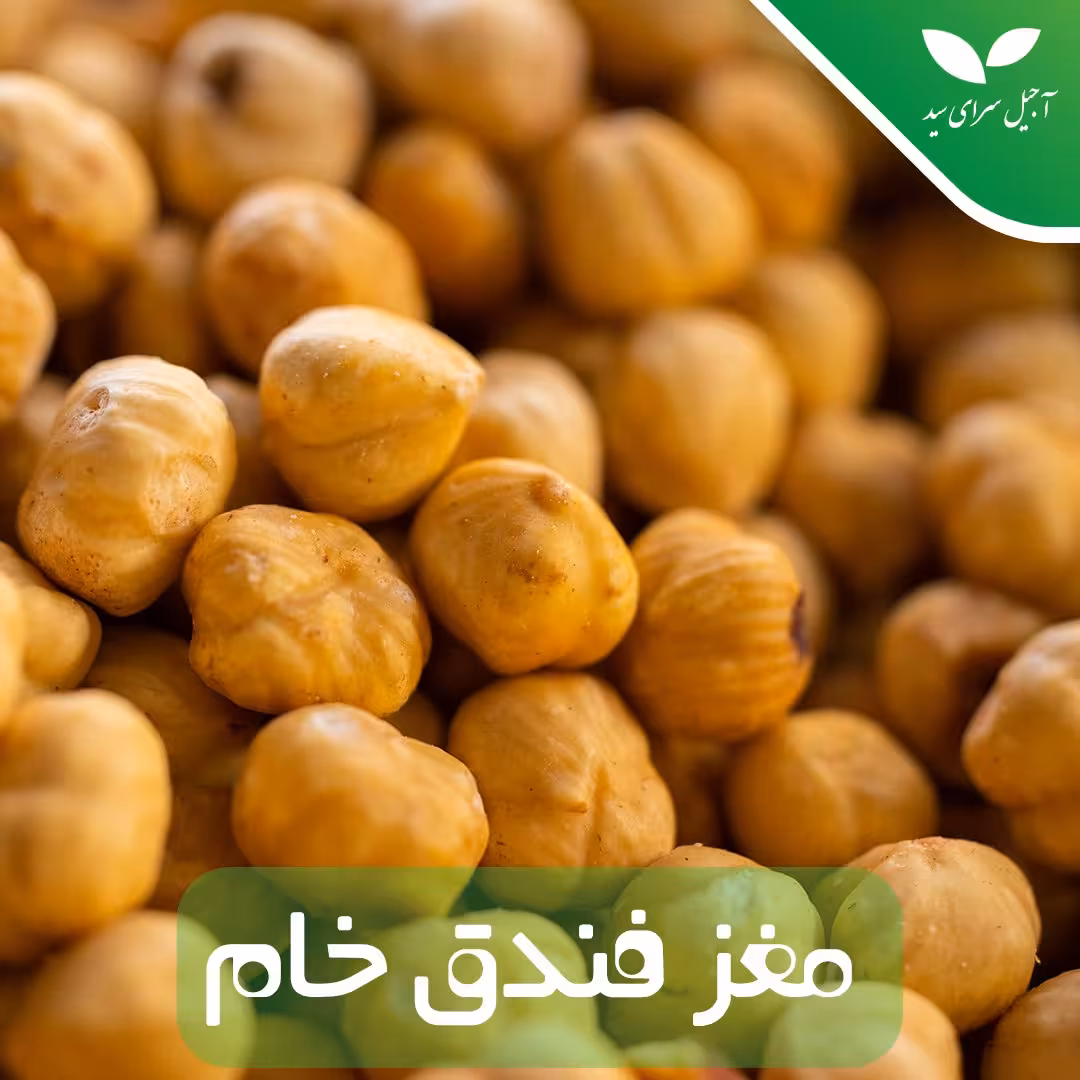مغز فندق خام ایرانی اعلا ( 1 کیلو گرمی)