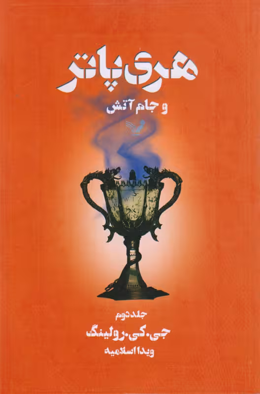 هری پاتر و جام آتش (جلد دوم)