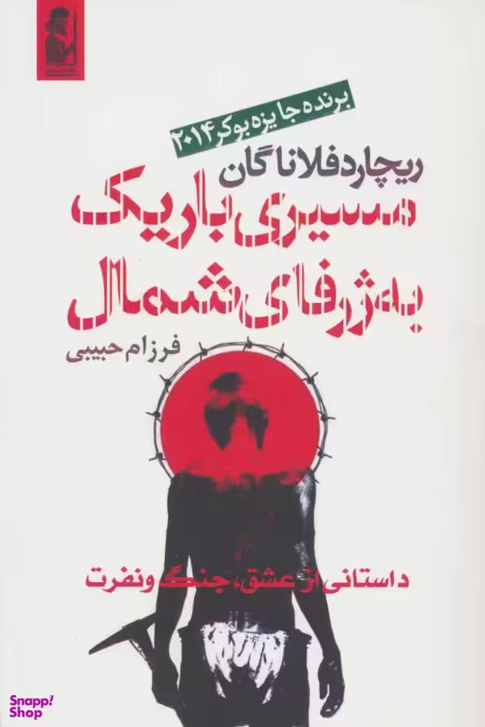 کتاب مسیری باریک به ژرفای شمال اثر ریچارد فلاناگان انتشارات آریابان