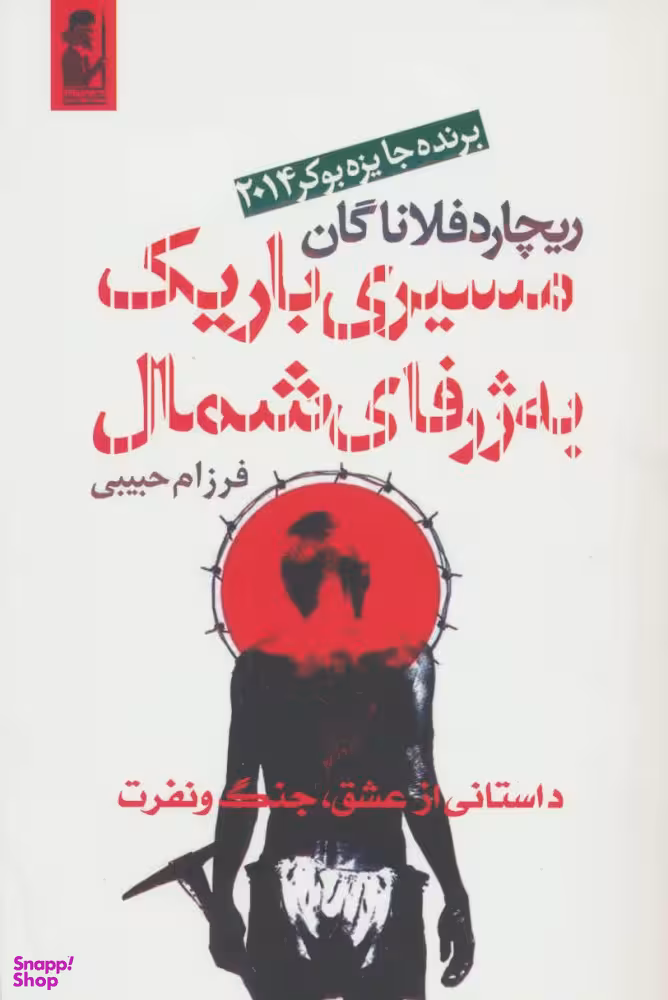 کتاب مسیری باریک به ژرفای شمال اثر ریچارد فلاناگان انتشارات آریابان