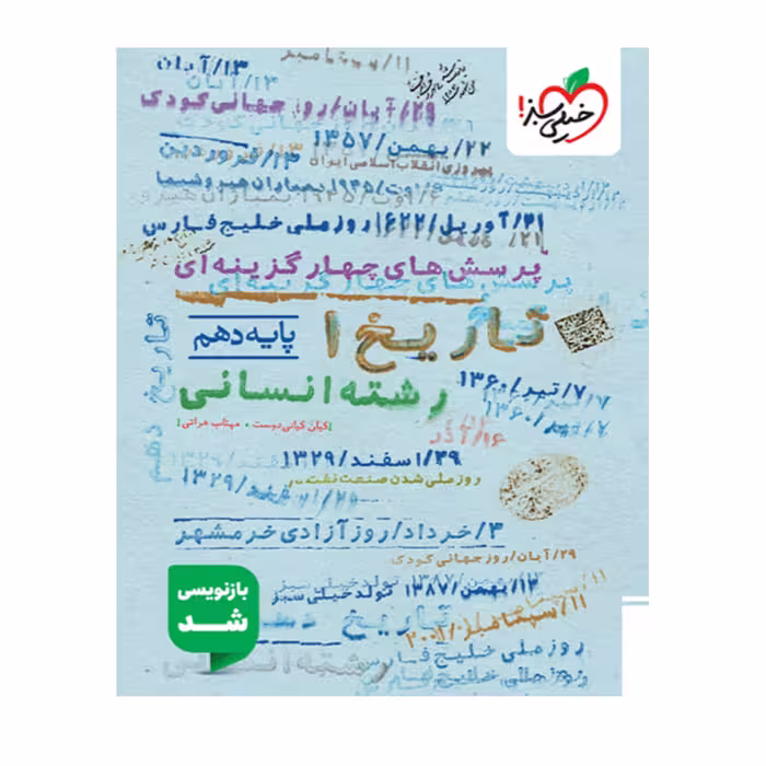 کتاب کمک آموزشی تاریخ دهم انسانی، ویژه کنکور، انتشارات خیلی سبز