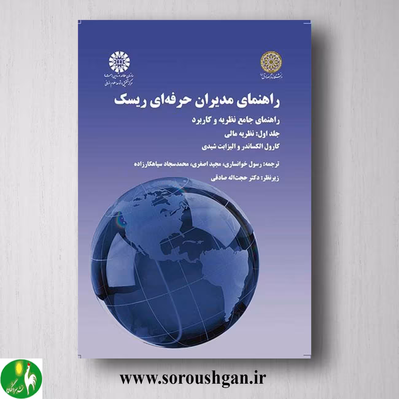 کتاب راهنمای مدیران حرفه ای ریسک کارول الکساندر، الیزابت شیدی