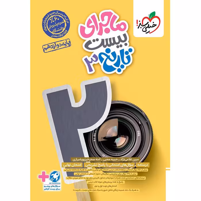 کتاب ماجرای بیست تاریخ دوازدهم انسانی خیلی سبز (چاپ 1404)