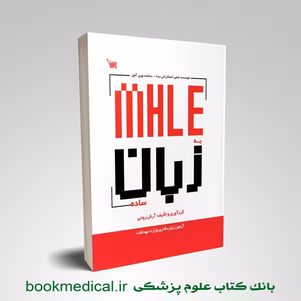 MHLE به زبان ساده