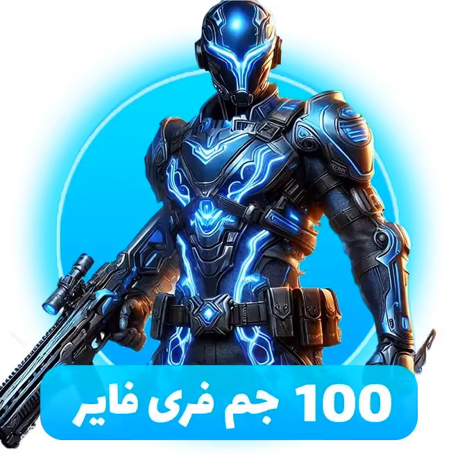 بسته 100 جم فری فایر با آیدی (Free Fire)