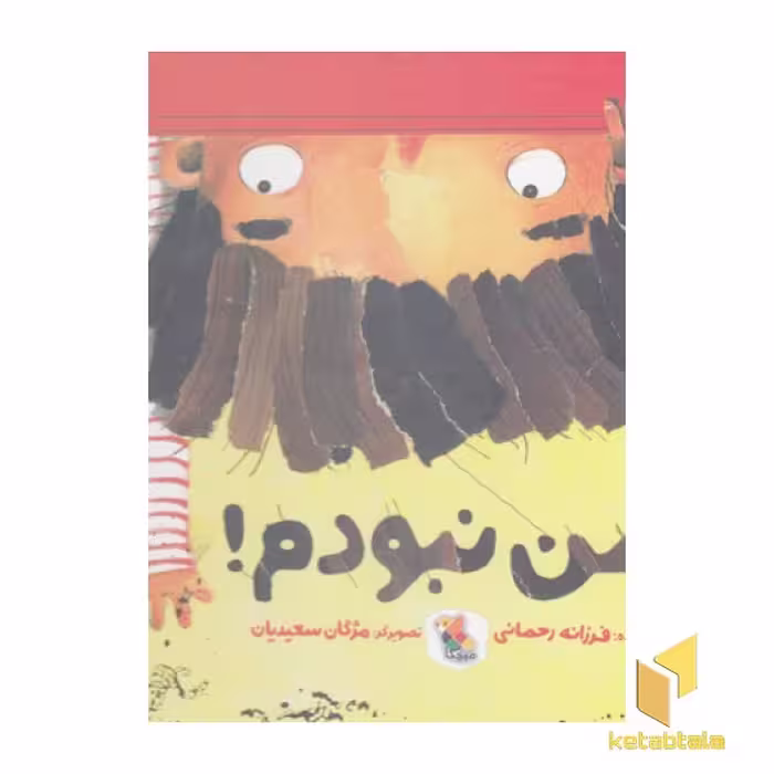 کتاب من نبودم! اثر فرزانه رحمانی، نشر مبتکران