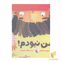 کتاب من نبودم! اثر فرزانه رحمانی، نشر مبتکران