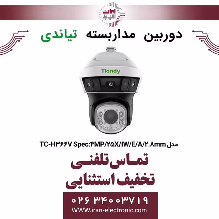 دوربین مداربسته اسپیددام تیاندی مدل TC-H366V Spec:4MP/25X/IW/E/A/2.8mm