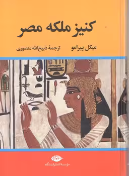 کنیز ملکه مصر / نگاه