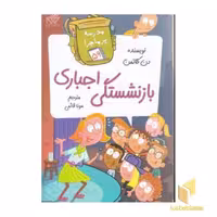 کتاب مدرسه پرماجرا (جلد 59): بازنشستگی اجباری اثر دن گاتمن منتشر شده توسط نشر گام