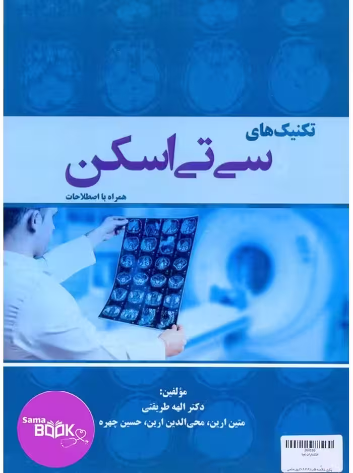 تکنیک‌‌های سی‌تی‌اسکن همراه با اصطلاحات