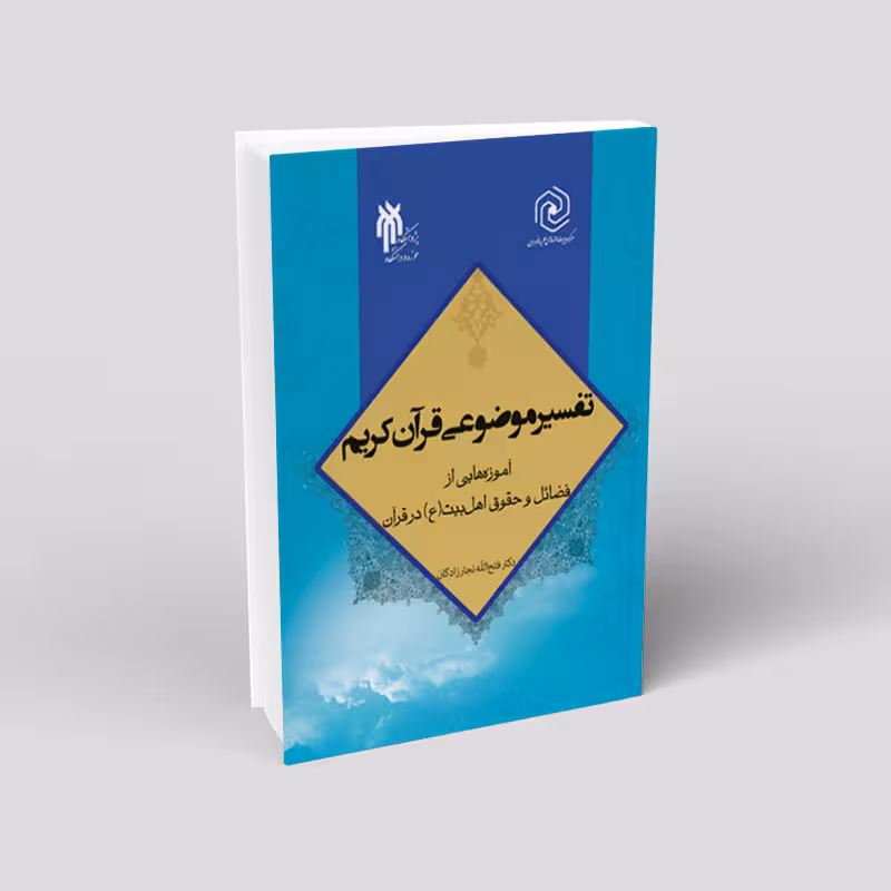 تفسیر موضوعی قرآن کریم