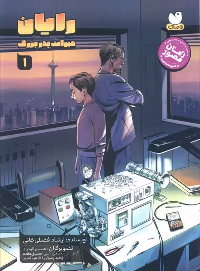 رایان 1 (میراث پدربزرگ)،(کمیک استریپ)