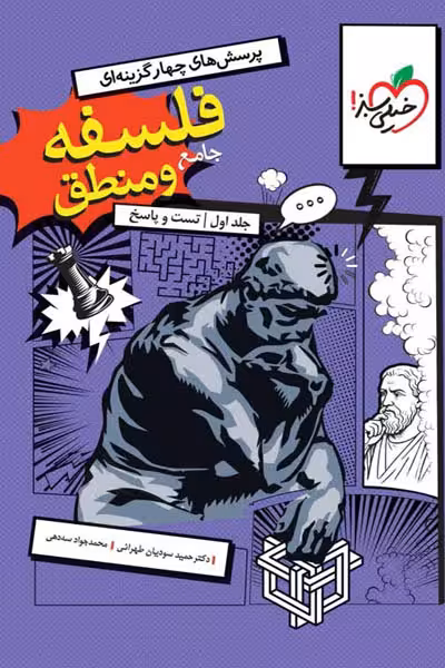 فلسفه و منطق جامع کنکور جلد اول تست خیلی سبز
