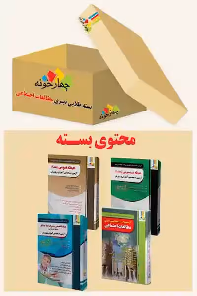 بسته طلایی استخدامی دبیری مطالعات اجتماعی چهارخونه