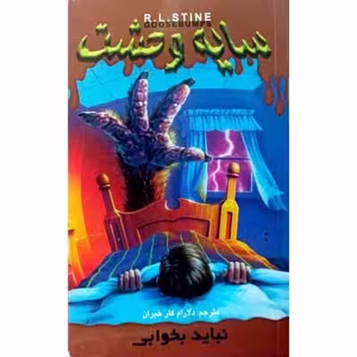 سایه وحشت نباید بخوابی (4)