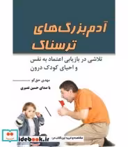 کتاب آدم بزرگ های ترسناک