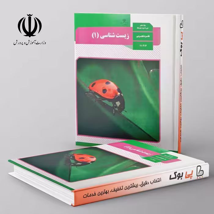 کتاب درسی زیست شناسی دهم مدرسه