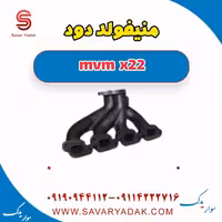 منیفولد دود mvm x22