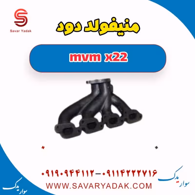 منیفولد دود mvm x22