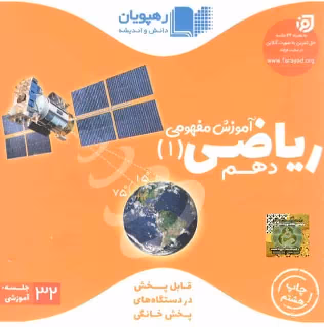 آموزش مفهومی ریاضی (1) پایه دهم رهپویان