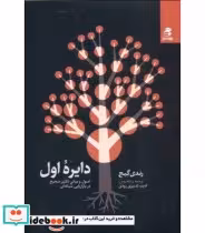 قیمت و خرید کتاب دایره اول نشر بهار سبز | ایده بوک