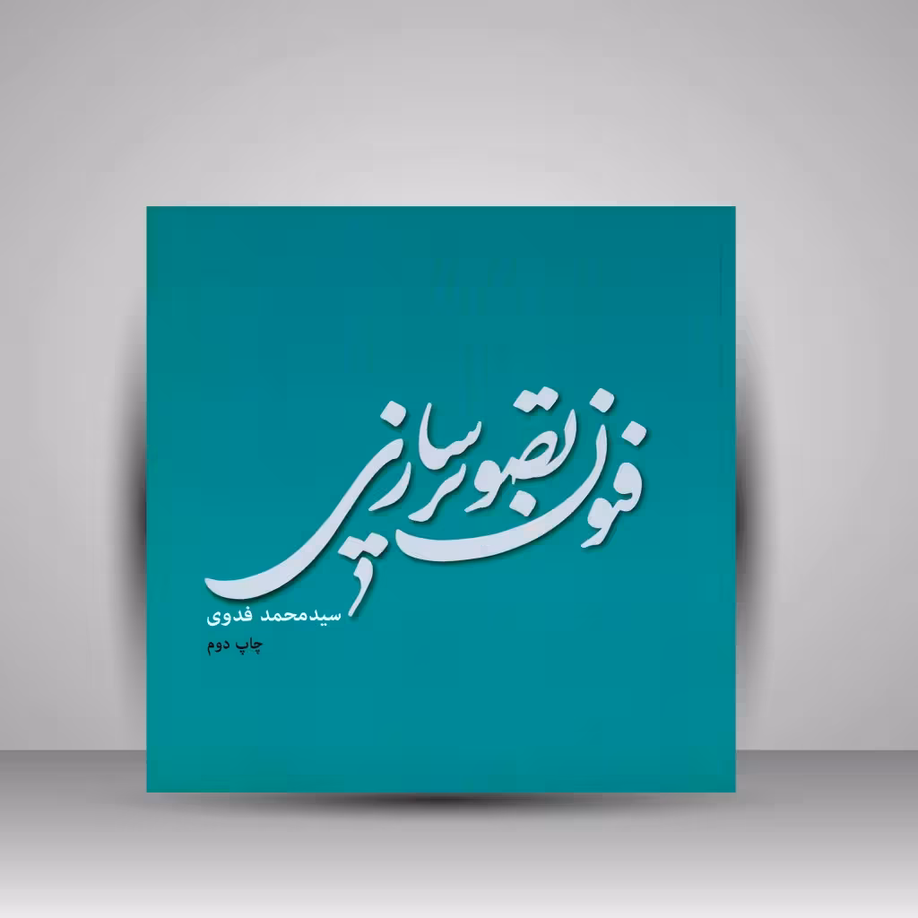 فنون تصویرسازی