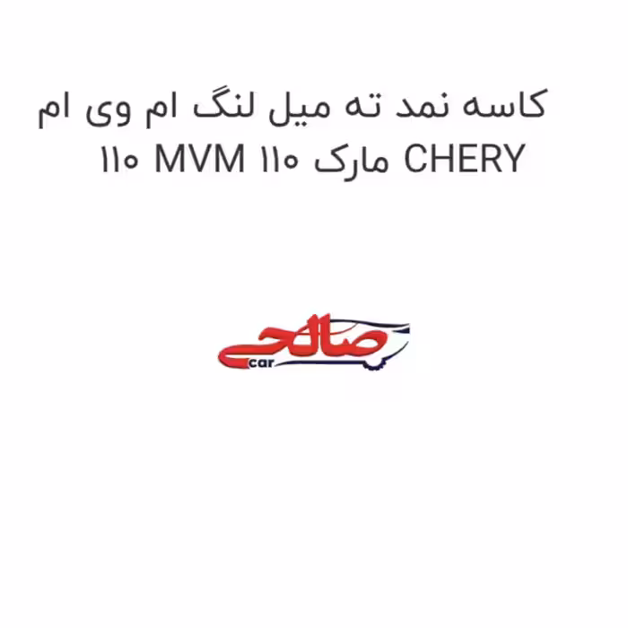 کاسه نمد ته میل لنگ ام وی ام 110 MVM 110 مارک CHERY