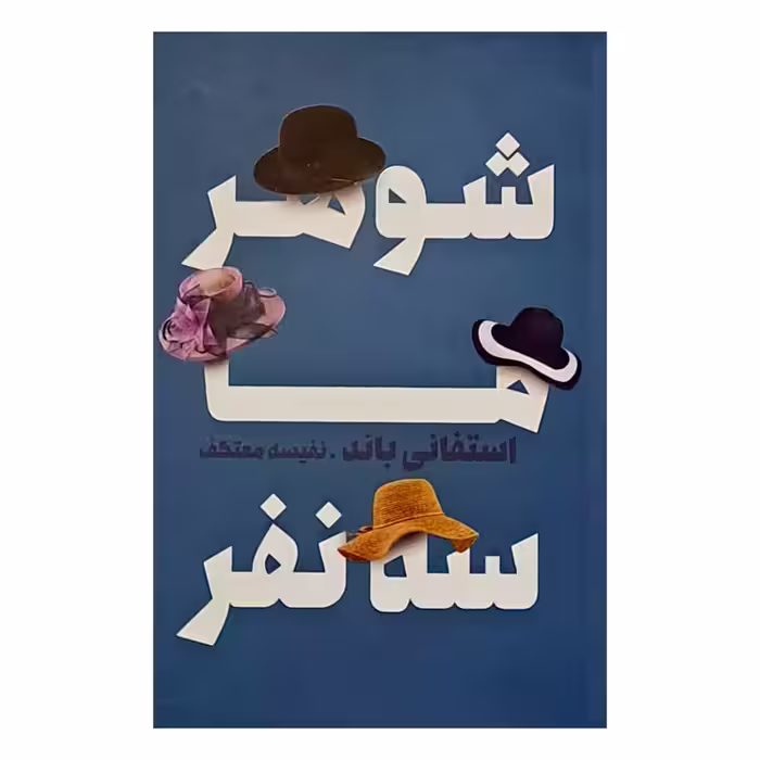 کتاب شوهر ما سه نفر چاپ اصل و نو با تخفیف اثر استفانی باند انتشارات درسا